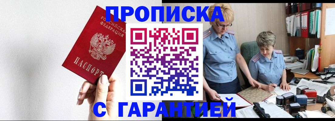 прописка в Оренбурге
